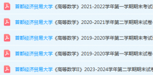 首都经济贸易大学高数期末考试试卷真题-三号教学楼网站~创造一个奇迹