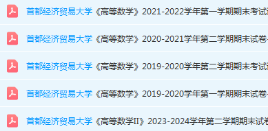 首都经济贸易大学高数期末考试试卷真题-三号教学楼网站~创造一个奇迹