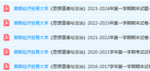 首都经济贸易大学思想道德 与法治期末考试试卷真题-三号教学楼网站~创造一个奇迹