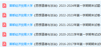 首都经济贸易大学思想道德 与法治期末考试试卷真题-三号教学楼网站~创造一个奇迹