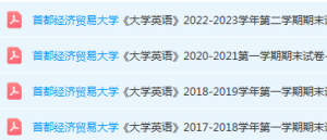 首都经济贸易大学英语期末考试试卷真题-三号教学楼网站~创造一个奇迹