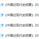 首都经济贸易大学近现代史 纲要期末考试试卷真题-三号教学楼网站~创造一个奇迹