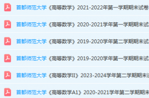 首都师范大学高数期末考试试卷真题-三号教学楼网站~创造一个奇迹