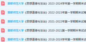首都师范大学思想道德 与法治期末考试试卷真题-三号教学楼网站~创造一个奇迹