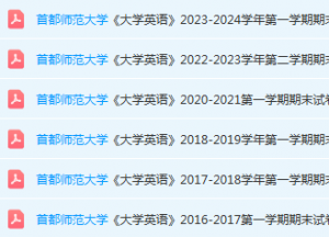 首都师范大学英语期末考试试卷真题-三号教学楼网站~创造一个奇迹