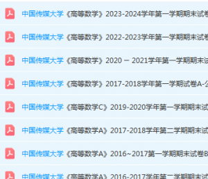 中国传媒大学高数期末考试试卷真题-三号教学楼网站~创造一个奇迹