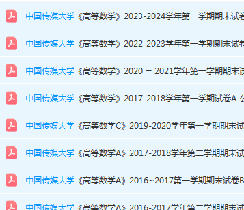 中国传媒大学高数期末考试试卷真题-三号教学楼网站~创造一个奇迹