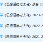中国传媒大学思想道德 与法治期末考试试卷真题-三号教学楼网站~创造一个奇迹
