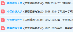 中国传媒大学思想道德 与法治期末考试试卷真题-三号教学楼网站~创造一个奇迹