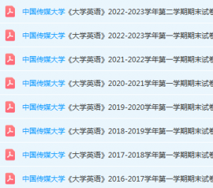 中国传媒大学英语期末考试试卷真题-三号教学楼网站~创造一个奇迹
