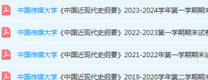 中国传媒大学近现代史 纲要期末考试试卷真题-三号教学楼网站~创造一个奇迹