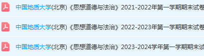 中国地质大学（北京）思想道德 与法治期末考试试卷真题-三号教学楼网站~创造一个奇迹