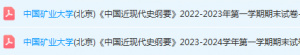 中国矿业大学（北京）近现代史 纲要期末考试试卷真题-三号教学楼网站~创造一个奇迹