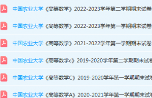 中国农业大学高数期末考试试卷真题-三号教学楼网站~创造一个奇迹