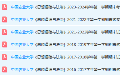 中国农业大学思想道德 与法治期末考试试卷真题-三号教学楼网站~创造一个奇迹