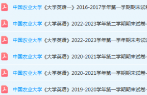 中国农业大学英语期末考试试卷真题-三号教学楼网站~创造一个奇迹