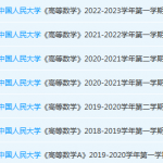 中国人民大学高数期末考试试卷真题-三号教学楼网站~创造一个奇迹