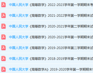 中国人民大学高数期末考试试卷真题-三号教学楼网站~创造一个奇迹
