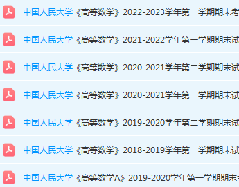 中国人民大学高数期末考试试卷真题-三号教学楼网站~创造一个奇迹