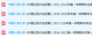 中国人民大学近现代史 纲要期末考试试卷真题-三号教学楼网站~创造一个奇迹