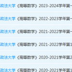 中国政法大学高数期末考试试卷真题-三号教学楼网站~创造一个奇迹