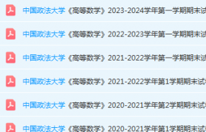 中国政法大学高数期末考试试卷真题-三号教学楼网站~创造一个奇迹