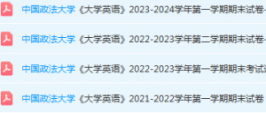 中国政法大学英语期末考试试卷真题-三号教学楼网站~创造一个奇迹