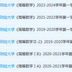 中央财经大学高数期末考试试卷真题-三号教学楼网站~创造一个奇迹