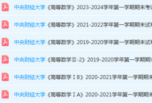 中央财经大学高数期末考试试卷真题-三号教学楼网站~创造一个奇迹