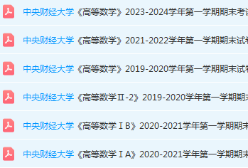 中央财经大学高数期末考试试卷真题-三号教学楼网站~创造一个奇迹