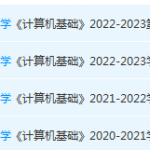 中央财经大学计算机 基础期末考试试卷真题-三号教学楼网站~创造一个奇迹