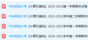 中央财经大学计算机 基础期末考试试卷真题-三号教学楼网站~创造一个奇迹