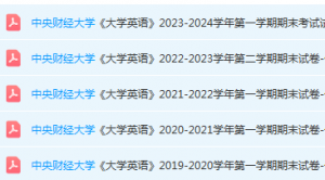 中央财经大学英语期末考试试卷真题-三号教学楼网站~创造一个奇迹