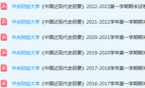 中央财经大学近现代史 纲要期末考试试卷真题-三号教学楼网站~创造一个奇迹