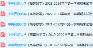 中央民族大学高数期末考试试卷真题-三号教学楼网站~创造一个奇迹