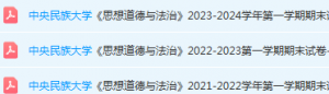 中央民族大学思想道德 与法治期末考试试卷真题-三号教学楼网站~创造一个奇迹