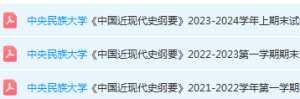 中央民族大学近现代史 纲要期末考试试卷真题-三号教学楼网站~创造一个奇迹