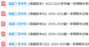 福建工程学院高数期末考试试卷-三号教学楼网站~创造一个奇迹