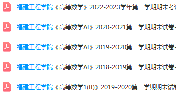 福建工程学院高数期末考试试卷-三号教学楼网站~创造一个奇迹