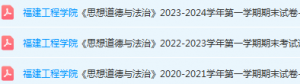 福建工程学院思想道德 与法治期末考试试卷-三号教学楼网站~创造一个奇迹