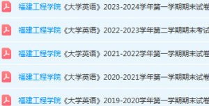 福建工程学院英语期末考试试卷-三号教学楼网站~创造一个奇迹