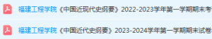 福建工程学院近现代史 纲要期末考试试卷-三号教学楼网站~创造一个奇迹