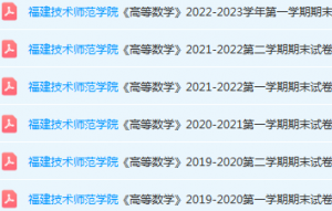福建技术师范学院高数期末考试试卷-三号教学楼网站~创造一个奇迹