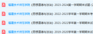福建技术师范学院思想道德 与法治期末考试试卷-三号教学楼网站~创造一个奇迹