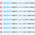 福建江夏学院高数期末考试试卷-三号教学楼网站~创造一个奇迹