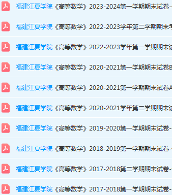 福建江夏学院高数期末考试试卷-三号教学楼网站~创造一个奇迹
