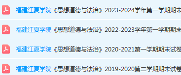 福建江夏学院思想道德 与法治期末考试试卷-三号教学楼网站~创造一个奇迹