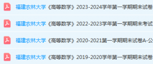 福建农林大学高数期末考试试卷-三号教学楼网站~创造一个奇迹