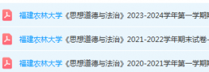 福建农林大学思想道德 与法治期末考试试卷-三号教学楼网站~创造一个奇迹