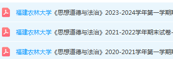 福建农林大学思想道德 与法治期末考试试卷-三号教学楼网站~创造一个奇迹